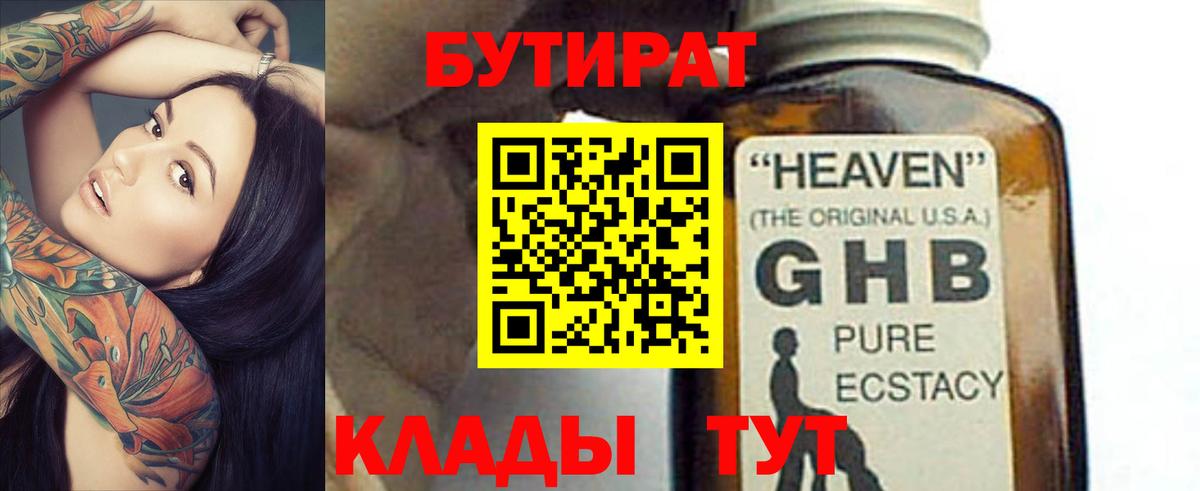 БУТИРАТ жидкий экстази Канск